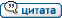 Цитировать Цитировать